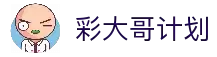 彩大哥官网_彩大哥人工计划软件